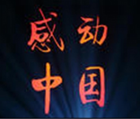 感动中国.jpg
