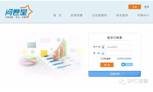 登录问卷星网页，注册用户并登录
