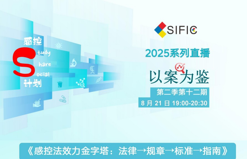 感控S计划直播《感控法效力金字塔:法律一→规章一→标准一→指南》有疑惑请留言