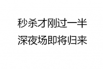 秒杀才刚过一半，深夜场即将归来！