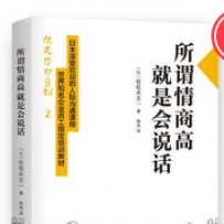 北京融通专场--《所谓情商高，就是会说话》