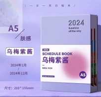 2024-01积分兑换：《2024日程记事本（乌梅子酱）》