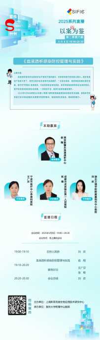 直播预告丨血液透析感染防控管理与实践（以案为鉴第二季06期）