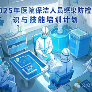 2025年医院保洁人员感染防控知识与技能培训计划