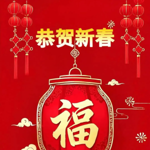 【恭贺新春】“感控新视觉”给您拜年啦！