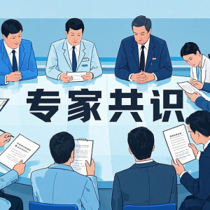 最新发布 | 医用超声探头复用处理专家共识（2025版）