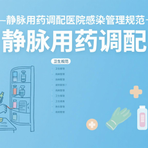 DB21T 3997-2024 静脉用药调配医院感染管理规范（免费下载）