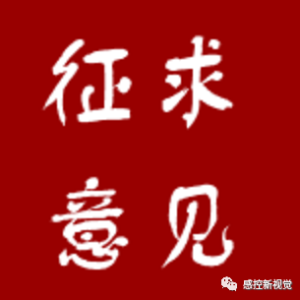 征求意见｜行业标准YY/T 《麻醉机、呼吸机内部回路消毒机》截止日期7月29日 ...